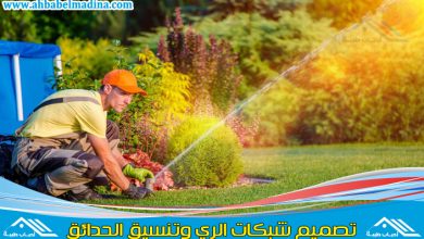 شركة تصميم شبكات ري بجدة & أفضل اسعار تركيب شبكات الري بجدة وبأعلى جودة مع الصيانة