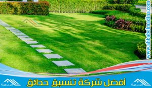 شركة تنسيق حدائق بتبوك & افضل اسعار تنسيق الحدائق المنزلية وتركيب عشب صناعي ونوافير وشلالات