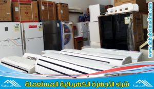 شراء اجهزة كهربائية مستعملة بالرياض مقابل أعلى سعر مناسب لنوع وحالة الأجهزة