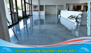 تركيب ارضيات ابوكسي جدة بأشكال وتصاميم متعددة وبخامات رائعة وبواسطة معلم ابوكسي جدة ممتاز