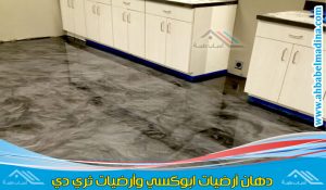 تركيب ارضيات ابوكسي جدة بأشكال وتصاميم متعددة وبخامات رائعة وبواسطة معلم ابوكسي جدة ممتاز