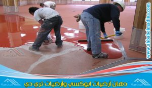 دهان ارضيات ابوكسي جدة وتوفير تصاميم رائعة وتنفيذها بدقة عالية بواسطة معلم دهانات ايبوكسي