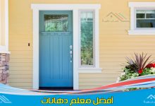 معلم دهان ابواب خشب مكة ومعلم دهان ابواب حديد مكة بأفضل أنواع الدهانات العصرية