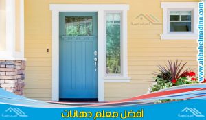 معلم دهان ابواب خشب مكة ومعلم دهان ابواب حديد مكة بأفضل أنواع الدهانات العصرية