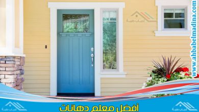 معلم دهان ابواب خشب مكة ومعلم دهان ابواب حديد مكة بأفضل أنواع الدهانات العصرية