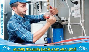 فني صحي الزهراء & أفضل سباك بالزهراء للقيام بجميع أعمال السباكة والصرف تأسيس وصيانة