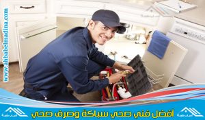 فني صحي القرين & أفضل سباك بالقرين يوفر خدماته في السباكة وتسليك البلاعات القرين طوال الاسبوع