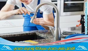 فني صحي القرين & أفضل سباك بالقرين يوفر خدماته في السباكة وتسليك البلاعات القرين طوال الاسبوع