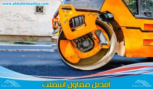 مقاول اسفلت بالدمام أفضل مقاول اسفلت بالخبر والقطيف والمنطقة الشرقية وعمل اسفلت امام المنازل
