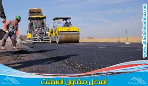 مقاول اسفلت بالمدينة المنورة يقدم أفضل خدمة سفلته طرق وعمل اسفلت امام المنازل في المدينه المنوره