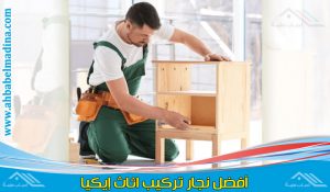 تركيب اثاث ايكيا شمال الرياض بأيدي أفضل الفنيين المتخصصين في اثاث ايكيا وأفضل نجارين الرياض