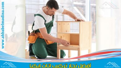 تركيب اثاث ايكيا شمال الرياض بأيدي أفضل الفنيين المتخصصين في اثاث ايكيا وأفضل نجارين الرياض