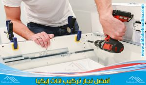 تركيب اثاث ايكيا شمال الرياض بأيدي أفضل الفنيين المتخصصين في اثاث ايكيا وأفضل نجارين الرياض
