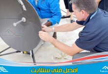 فني ستلايت الفروانية لتركيب اطباق الدش وبرمجة الرسيفر اضافة الترددات والقنوات - أفضل فني دش