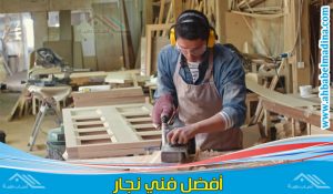 نجار شمال الرياض لفك وتركيب جميع الاثاث واثاث ايكيا وخبير بجميع اعمال وفنيات النجارة