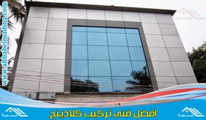 شركة تركيب واجهات كلادينج بجده - توريد وتركيب كلادينج واجهات المعارض والمنشآت وحروف بارزه