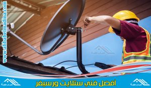 فني ستلايت الأحمدي & أفضل مهندس تركيب دش بالاحمدي لتركيب كل أنواع الستلايت والرسيفر