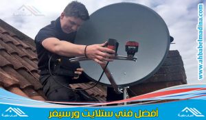 فني ستلايت الجابرية & مهندس تركيب دش بالجابريه وخبير في مجال الستلايت وأجهزة الرسيفر