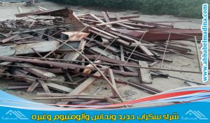 شراء سكراب الخبر خاصة سكراب حديد الخبر والألمونيوم والنحاس وسكراب المكيفات بأعلى مقابل مادي