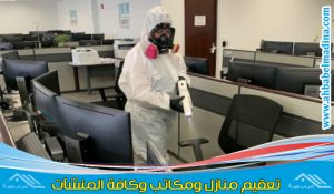 شركة تعقيم بجدة لتعقيم المنازل من كورونا ومن جميع الفيروسات بمطهرات شديدة الفعالية