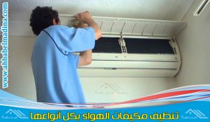 شركة تنظيف مكيفات بالخبر - فني صيانة مكيفات بالخبر وتنظيف المكيفات سبليت وشباك