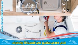 فني صحي الفنطاس وأفضل سباك صحي بالفنطاس يقوم بحل مشكلات السباكة المنزلية والصرف الصحي