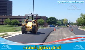 مقاول اسفلت خميس مشيط لجميع اعمال الاسفلت وتركيب اسفلت امام المنازل والمنشئات بأقوى الخلطات