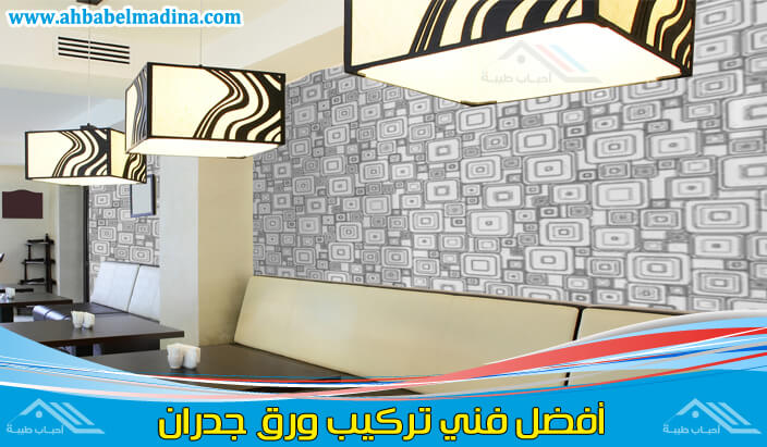 تركيب ورق جدران بالدمام للإيجار 00201025046417 أفضل فنيين شركة دهانات