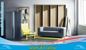 شركة تركيب اثاث ايكيا جنوب الرياض توفر عامل تركيب ايكيا بالرياض محترف في جميع التركيبات