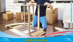 تركيب اثاث ايكيا شرق الرياض يتم بشكل احترافي على يد أفضل فني تركيب اثاث ايكيا الرياض