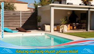 شركة انشاء مسابح بالخبر توفر افضل معلم انشاء مسابح الخبر وتنظيف مسابح المياه مع الترميم والصيانة