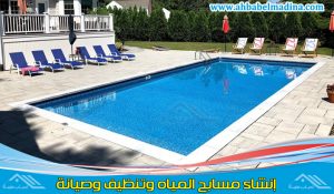 شركة انشاء مسابح بالدمام والخبر متخصصون في انشاء برك السباحة وترميم وصيانة وتنظيف المسابح