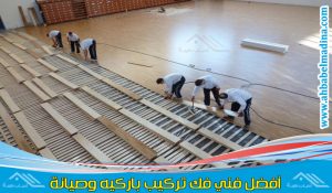 فني تركيب باركيه الرياض لدى شركة تركيب الباركيه بالرياض مع الفك والتركيب بكل أشكاله وأحجامه
