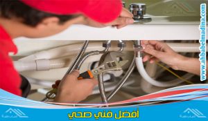 فني صحي الجابرية هو أفضل سباك الجابرية لتولي كافة أعمال السباكة والآدوات الصحية في الجابرية