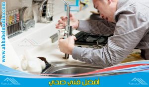 فني صحي الدعيه هو أفضل سباك صحي بالكويت من حيث جودة خدمة السباكة والأدوات الصحية بالدعيه