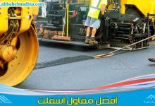 مقاول اسفلت محايل عسير التابع إلى شركة سفلته وعمل اسفلت امام المنازل بمحايل عسير
