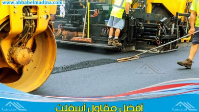 مقاول اسفلت محايل عسير التابع إلى شركة سفلته وعمل اسفلت امام المنازل بمحايل عسير