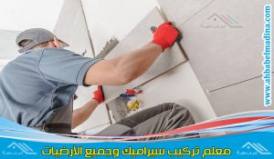 معلم بلاط بالمدينة المنورة وأفضل معلم سيراميك بالمدينة المنورة خبير بتركيب ارضيات البلاط بأنواعه
