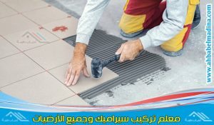 معلم بلاط بالمدينة المنورة وأفضل معلم سيراميك بالمدينة المنورة خبير بتركيب ارضيات البلاط بأنواعه