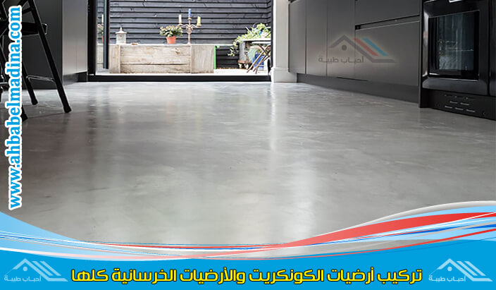 تركيب ارضيات كونكريت الرياض 2أحباب طيبة