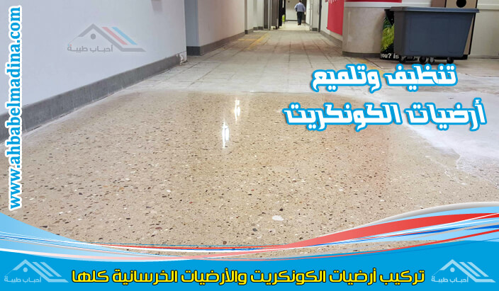 تركيب ارضيات كونكريت الرياض للايجار00201025046417 وأرضيات خرسانية