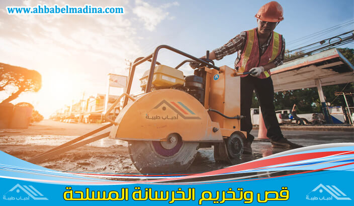 قص خرسانة جدة 1أحباب طيبة