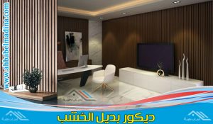 ديكور بديل الخشب جدة بأفضل أسعار بديل الخشب للجدران من خلال وكيل بديل الخشب في جدة