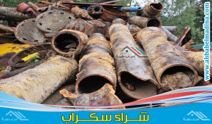 شراء حديد سكراب جدة كما نوفر أفضل طريقة بيع السكراب بسعر حديد السكراب اليوم