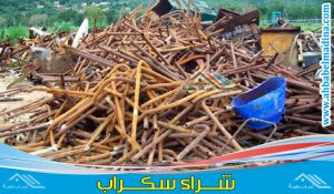 شراء حديد سكراب جدة كما نوفر أفضل طريقة بيع السكراب بسعر حديد السكراب اليوم