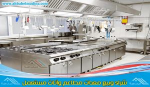 شراء معدات مطاعم مستعملة بالرياض & اغراض مطعم مستعملة للبيع بمحلات بيع اثاث مستعمل الرياض
