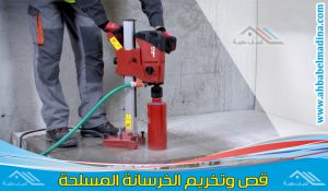 قص وتخريم الخرسانه بالرياض من أعمال المقاولات وأفضل شركات تخريم الخرسانة بالكور في الرياض