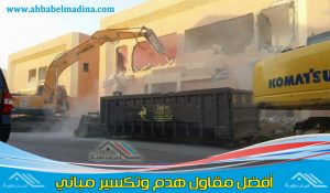 مقاول هدم بالدمام لأعمال هدم الأبنية والجدران وتكسير الأسفلت & أفضل عمال هدم بالدمام وتكسير مباني