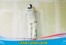 دهان بمكة وأفضل معلم دهانات مكه لعمل كافة الديكورات والدهانات الفريدة