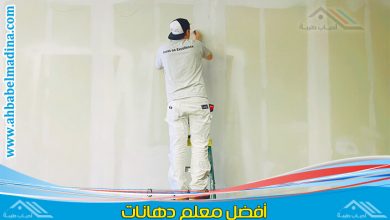 دهان بمكة وأفضل معلم دهانات مكه لعمل كافة الديكورات والدهانات الفريدة